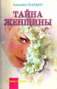 Книга Паркер Э. Тайна женщины, 11-4331, Баград.рф
